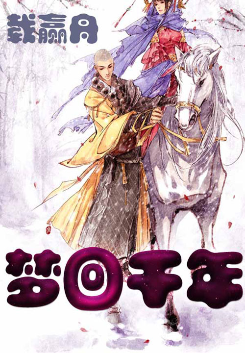 梦回千年