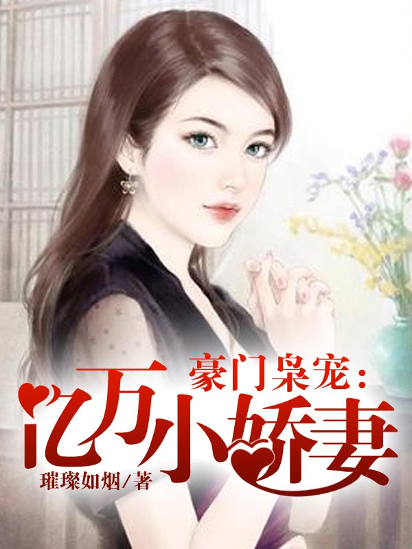 豪门枭宠顽妻难训