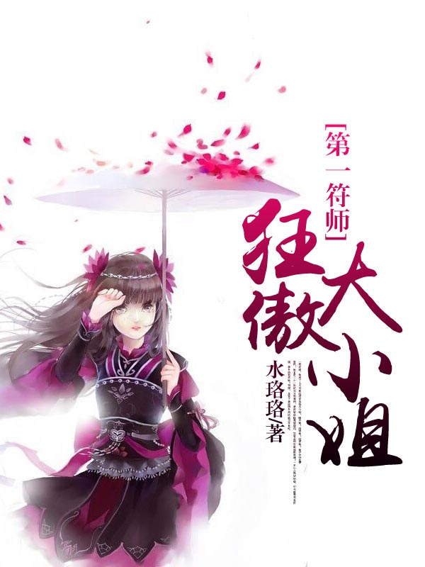 第一符师狂傲大小姐