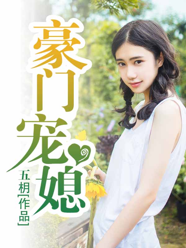 豪门宠媳 封面