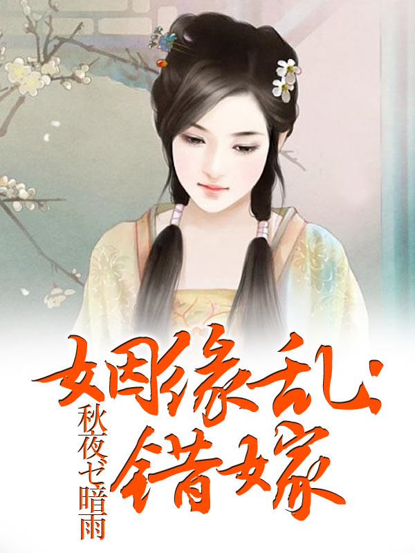 错嫁
