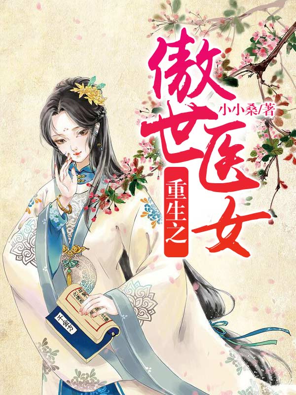 重生之傲世医女 封面