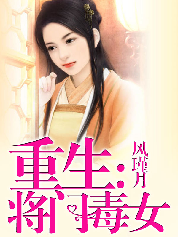 重生:将门毒女