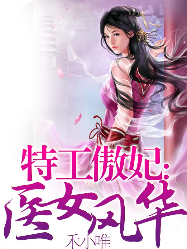 特工傲妃:医女风华