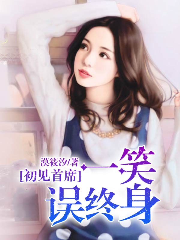 首席一笑误终身