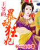 王爷的暴动狂妃