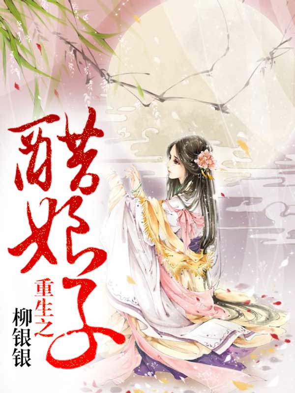 重生之醋娘子