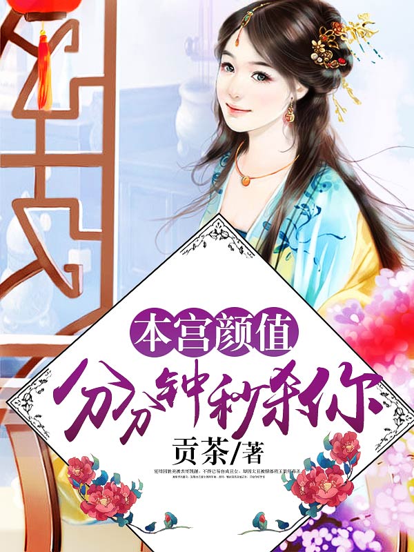 本宫颜值,分分钟秒杀你们