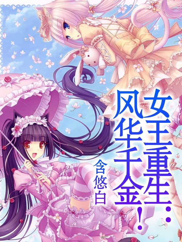 女王重生:风华千金!