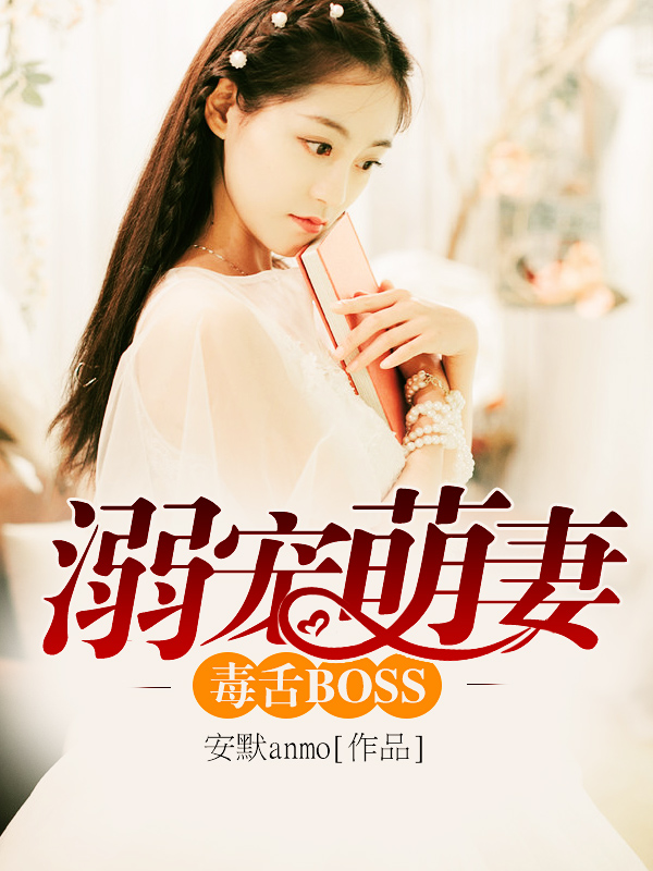 毒舌BOSS恋上呆萌妻