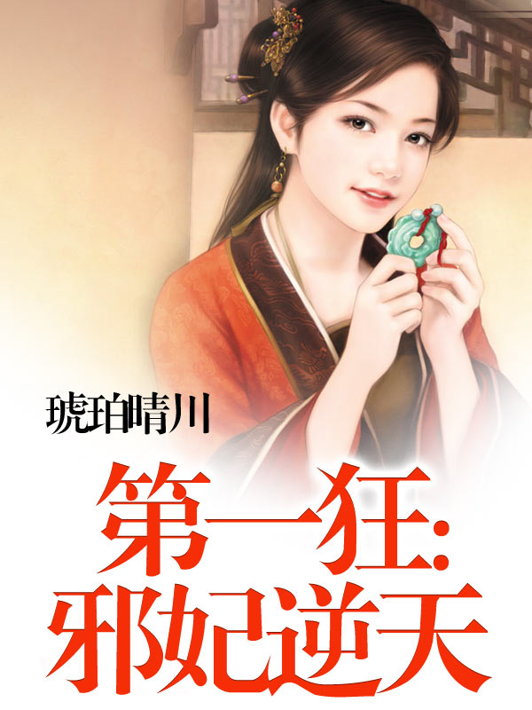 第一狂:邪妃逆天