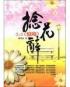 捻花辞【全本】 封面