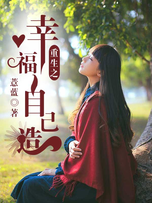 重生之幸福自己造 封面
