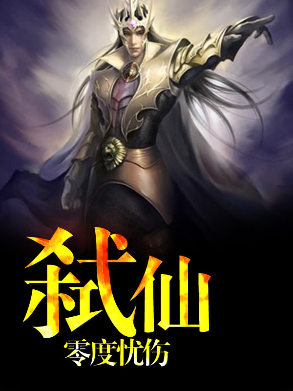 弑仙