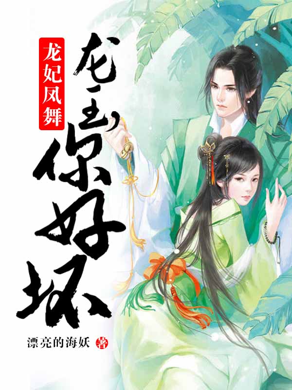 龙妃凤舞:龙王,你好坏