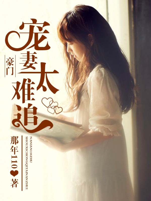 豪门宠妻太难追