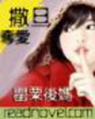 撒旦夺爱