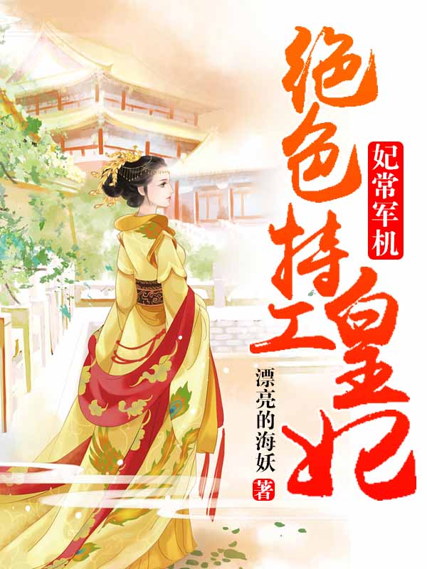 妃常军机:绝色特工皇妃