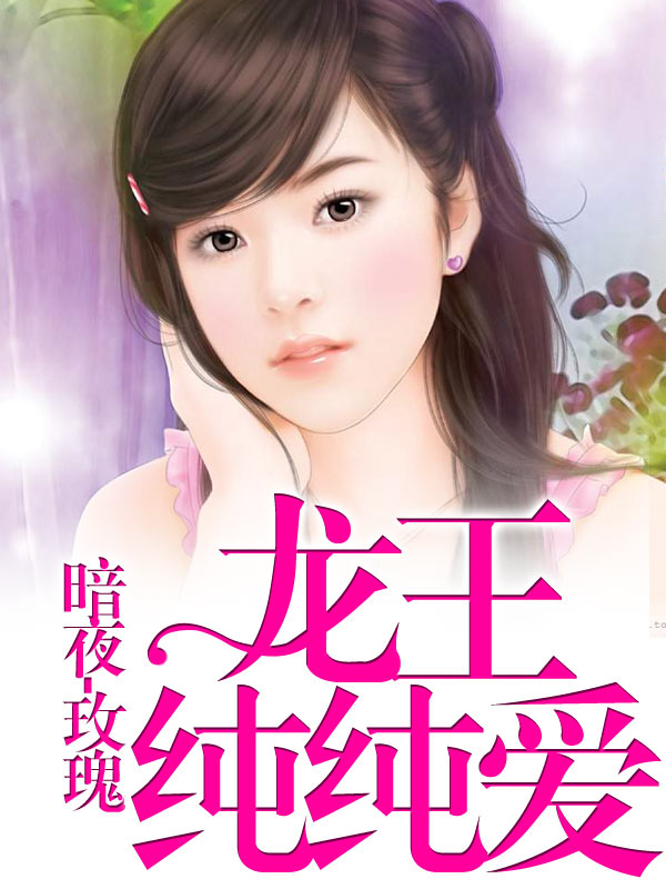 龙王纯纯爱