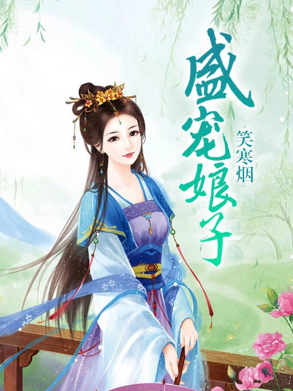 盛宠娘子 封面