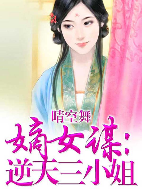 嫡女谋逆天三小姐
