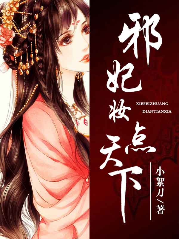邪妃妆点天下