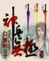 神兵无极