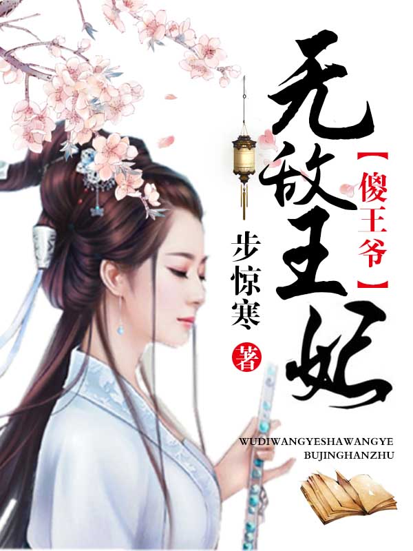 无敌王妃傻王爷