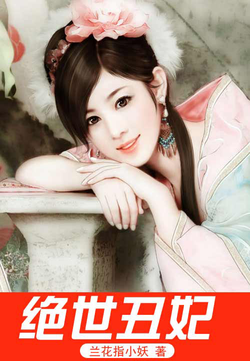 绝世丑妃