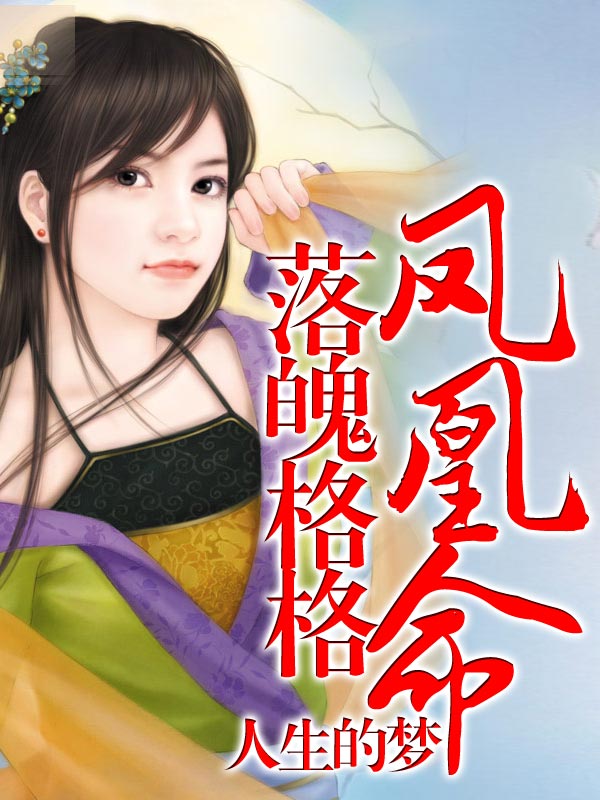 落魄格格凤凰命