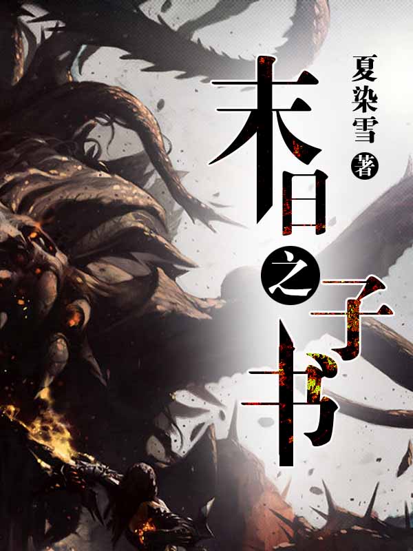 末日之子书 封面