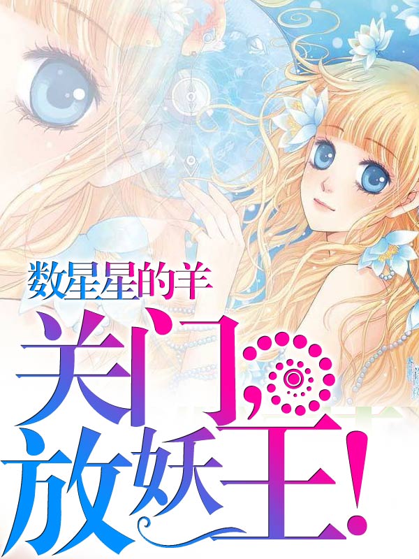 关门,放妖王