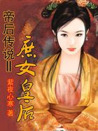 帝后传说Ⅱ庶女皇后