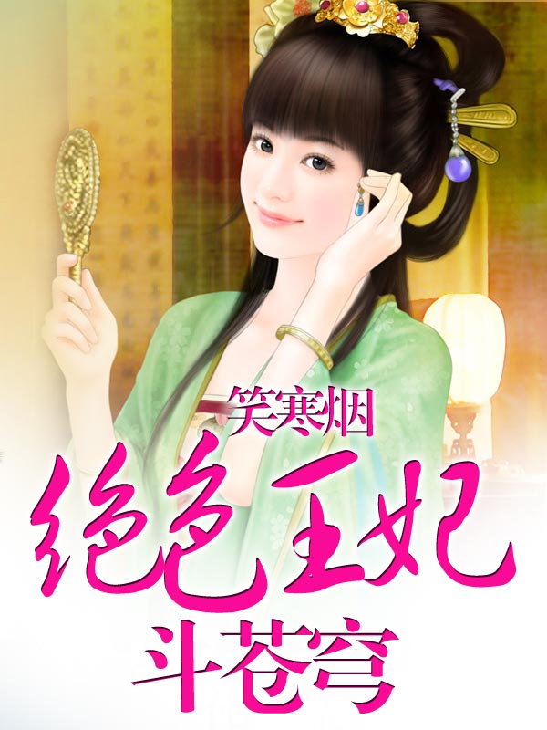 绝色王妃斗苍穹 封面