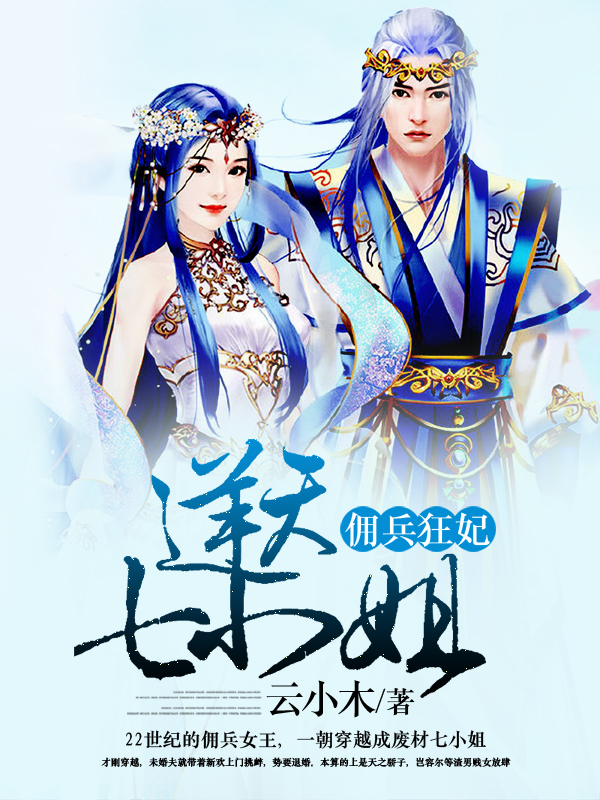 佣兵狂妃:逆天七小姐