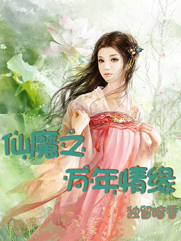 仙魔之万年情缘