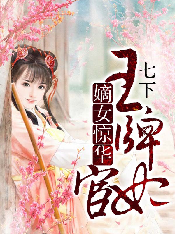 嫡女惊华:王牌宦妃