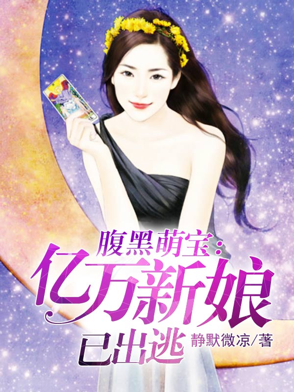 腹黑萌宝:亿万新娘已出逃