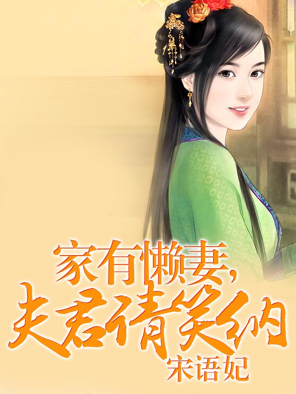 家有懒妻,夫君请笑纳