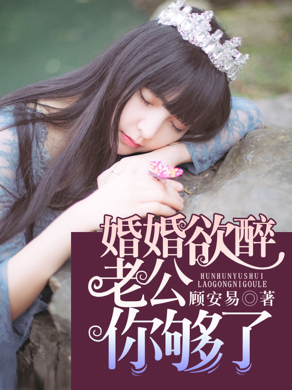 婚婚欲醉:老公你够了