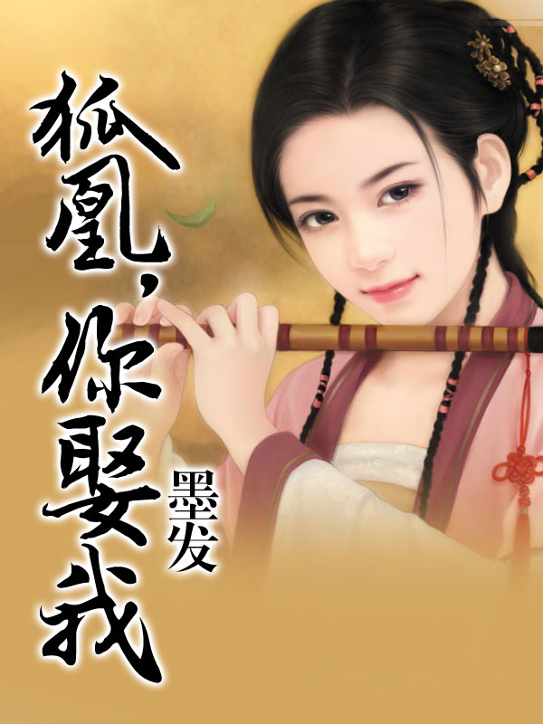 狐凰,你娶我