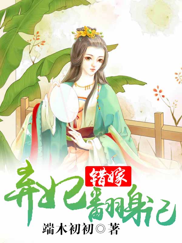 错嫁:弃妃翻身记