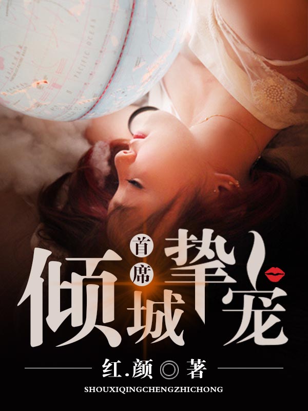 首席倾城挚宠