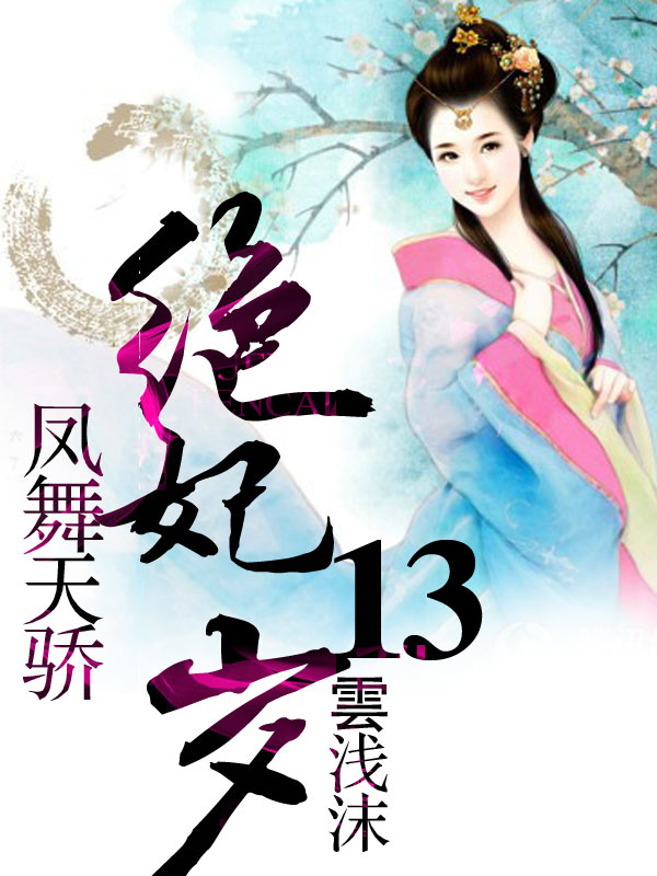 凤舞天骄:绝妃废材