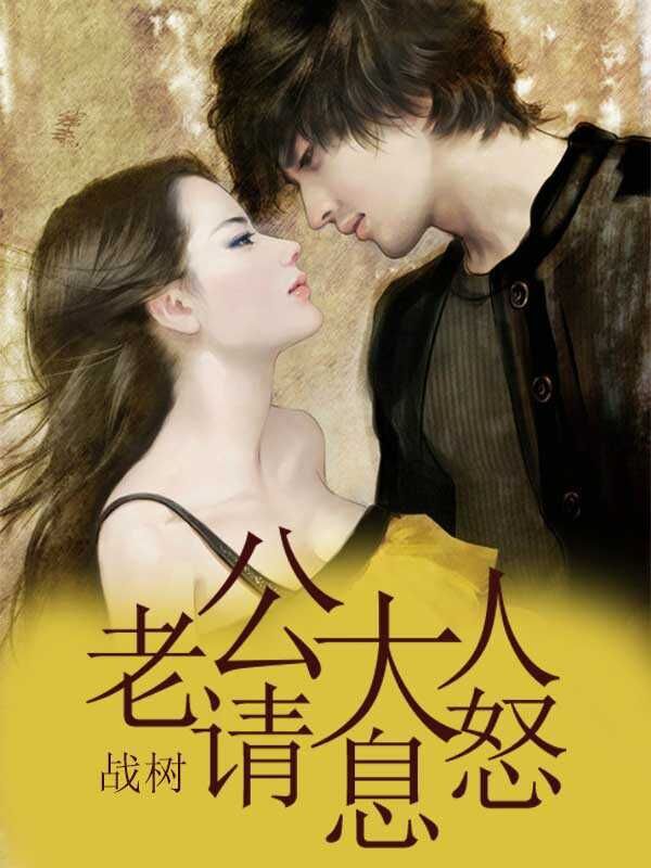 老公大人请息怒