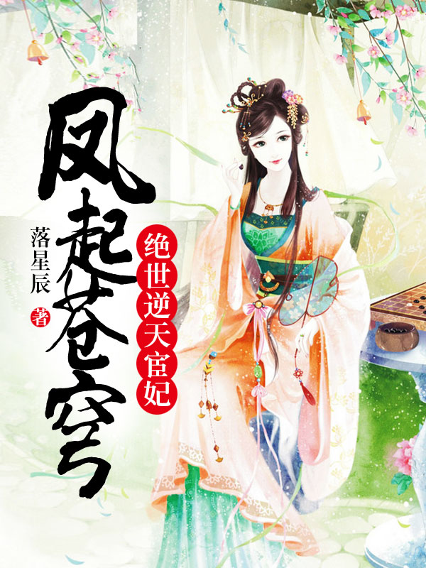 凤起苍穹:逆天宦妃