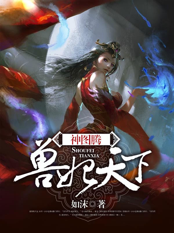 神图腾:兽妃天下