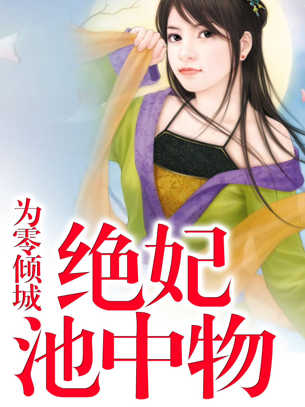 绝妃池中物