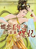 蝶恋千年之蝶妃