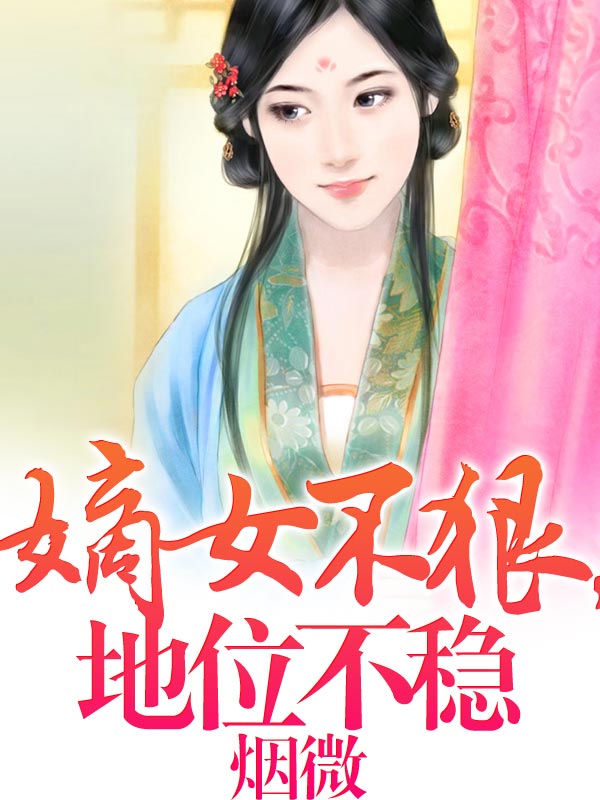 嫡女不狠,地位不稳